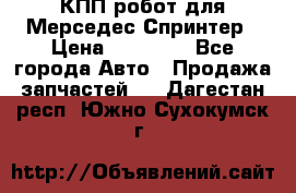 КПП робот для Мерседес Спринтер › Цена ­ 40 000 - Все города Авто » Продажа запчастей   . Дагестан респ.,Южно-Сухокумск г.